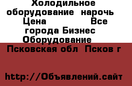 Холодильное оборудование “нарочь“ › Цена ­ 155 000 - Все города Бизнес » Оборудование   . Псковская обл.,Псков г.